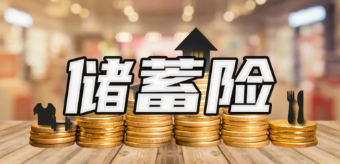 儲蓄險(xiǎn)值得買嗎？解析購買渠道與產(chǎn)品特點(diǎn)